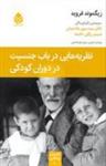 نظریه هایی درباب جنسیت دردوران کودکی/زیگموند فروید/سپهر هاشمیان-شبنم رزاقی خامنه/نشرقطره