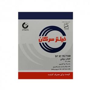 فیلتر روغن پیکان سرکان
