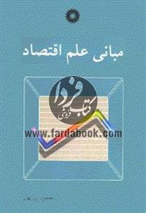 مبانی علم اقتصاد