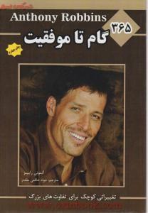 365گام تاموفقیت/آنتونی رابینز/جوادشافعی مقدم/نشرپل