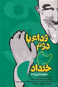 وداع بادوم خرداد/صادق زیباکلام/نشرروزنه