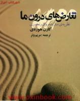تعارض های درون ما/کارن هورنای/مریم وتر/نشرعلم