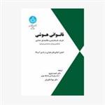 ناتوانی هوشی.تعریف طبقه بندی ونظامهای حمایتی/احمدبه پژوه/مونادلاوریان/نشردانشگاه تهران