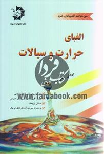 الفبای حرارت و سیالات