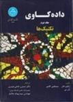 داده کاوی تکنیک ها/جلد2/ژیاوی هان/میشلین کامبر/نسترن حاجی حیدری/بهنام خاکباز/دانشگاه تهران