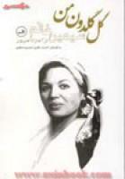 گل گلدون من/سیمین غانم/نشرثالث