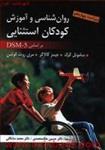 روانشناسی وآموزش کودکان استثنایی/براساس dsm5/ساموئل کرک/جیمزگالاگر/مری روت کولمن/حسین ملک محمدی/محمدمشکانی/ویراست4/ارسباران