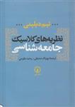 نظریه های کلاسیک جامعه شناسی/تیم دیلینی/بهرنگ صدیقی وحیدطلوعی/نشرنی