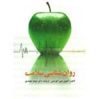 روان شناسی سلامت/آنتونی جی کورتیس/شهنازمحمدی/نشرویرایش