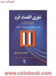 تئوری اقتصادخردهندرسن/مرتضی قره باغیان/جمشیدپژویان/رسا