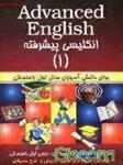 انگلیسی پیشرفته نوین جلد1(Advanced English book1)ابوالقاسم طلوع/نشرجنگل