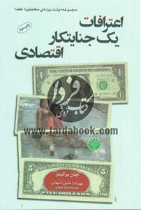 اعترافات یک جنایتکار اقتصادی