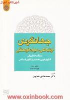 جهانگردی ارتباطی میان فرهنگی/محمدهادی همایون/دانشگاه امام صادق