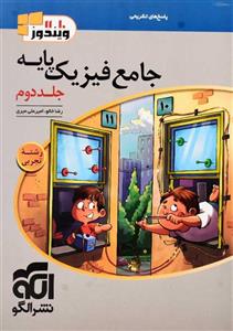 کتاب جامع فیزیک پایه تجربی نشر الگو (جلد دوم)