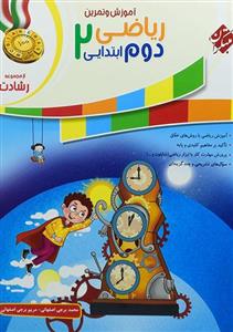 کتاب رشادت ریاضی دوم (2) ابتدایی مبتکران