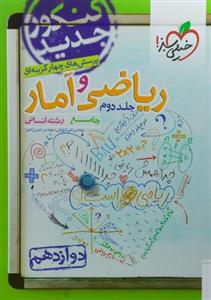کتاب تست ریاضی و آمار دوازدهم انسانی خیلی سبز