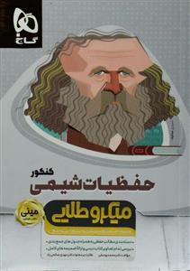 کتاب حفظیات شیمی کنکور مینی میکرو طلایی گاج