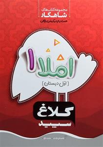 کتاب شاهکار املا اول [1] دبستان کلاغ سپید