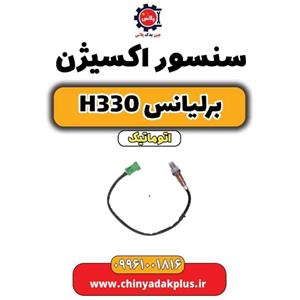سنسور اکسیژن بالا برلیانس H330