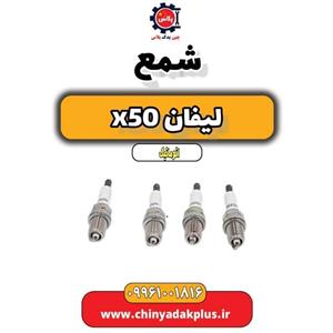 شمع موتور لیفان X50
