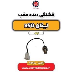 فشنگی دنده عقب لیفان X50
