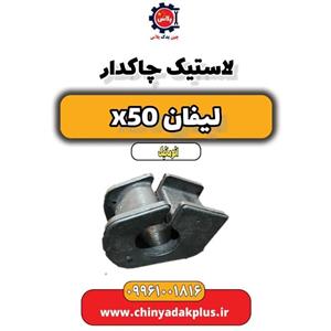لاستیک چاکدار لیفان X50