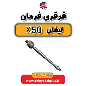 قرقری (مفصل) فرمان لیفان X50 وارداتی