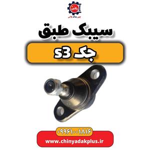 سیبک طبق جک S3