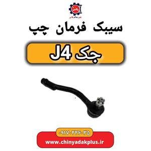 سیبک فرمان چپ جک J4