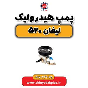 پمپ هیدرولیک فرمان لیفان 520 وارداتی
