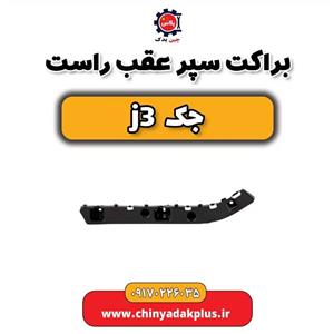 براکت سپر عقب راست جک J3 وارداتی