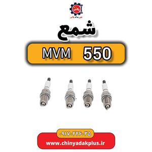 شمع ام وی ام 550 واردات شماره B244