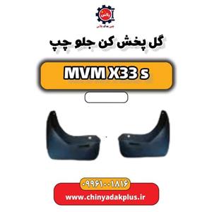 گل پخش کن جلو چپ ام وی ام x33s وارداتی  