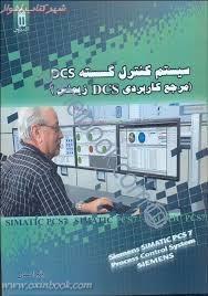 سیستم کنترل گسستهDCS مرجع کاربردیDCSزیمنس میثم اسدی نشرقدیس 