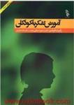 آموزش تفکربه کودکان/رابرت فیشر/صفایی مقدم افسانه نجاریان/گوزن