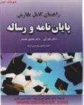 راهنمای کامل نگارش پایان نامه ورساله/جان کن/فاستر/امیری مجد/رنگریز/نشرشهرآشوب