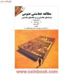 مطالعه خط مشی عمومی/مایکل هاولت/عباس منوریان/ابراهیم گلشن/مهربان