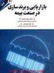 بازاریابی وبرندسازی درصنعت بیمه/سعیدصحت/مژده چرخیان/مهربان نشر