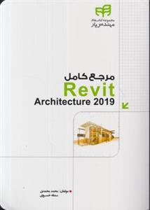 مرجع کامل رویت(Revit2019)محمدمحمدی/نشرکیان رایانه