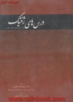 درس های ژنتیک برای کارشناسان نظام سلامت/سعیدرضاغفاری/نشراندیشه سرا