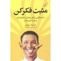 مثبت فکرکن/جان گوردون/امیرحسین فاضلی مقدم/نشرکوله پشتی