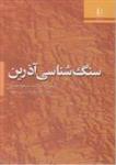 سنگ شناسی آذرین/مسعودهمام/نشردانشگاه فردوسی مشهد