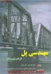 مهندسی پل طراحی زیرسازه/وای فاچن لیان دوآن/مرتضی اسماعیلی/پیمان یوسفی/نشردانشگاه خواجه نصیرالدین طوسی