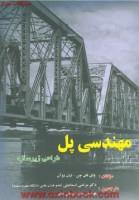 مهندسی پل طراحی زیرسازه وای فاچن لیان دوان مرتضی اسماعیلی پیمان یوسفی نشردانشگاه خواجه نصیرالدین طوسی 