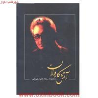 آتش کاروان مجموعه سروده های/بیژن ترقی/نشربدرقه جاویدان