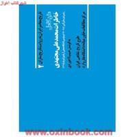 تاریخ معاصربه روایت تاریخ سازان2متن کامل خاطرات محمدعلی مجتهدی