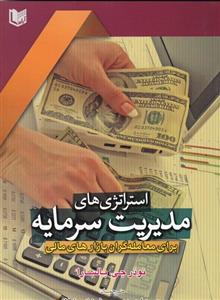 استراتژی های مدیریت سرمایه برای معامله گران بازارهای مالی/نوذر جی.بالسارا/محموداحمدی/فرهادسلطانی