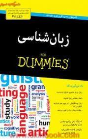 زبان شناسی فوردامیز/استرانگ برتن-رزماری دوشین-اریک واتیکیوتیس بیتسن/فاطمه عظیمی فرد-فائقه شاه حسینی/نشرآونددانش 