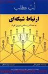 لب مطلب ارتباط شبکه ای/رندل/منتظر/پردیس آباریس