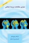 معرفی مطالعات ترجمه شفاهی(Introducing Interpreting Studies)فرانتس پوچ هکر/وریا دستیار/نشررهنما